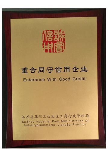 重合同守信用证书