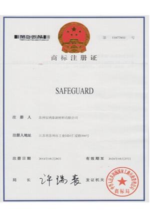 safeguard商标注册证