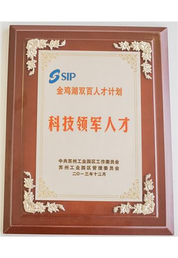 金鸡湖科技领军人才